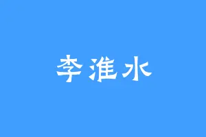 李淮水