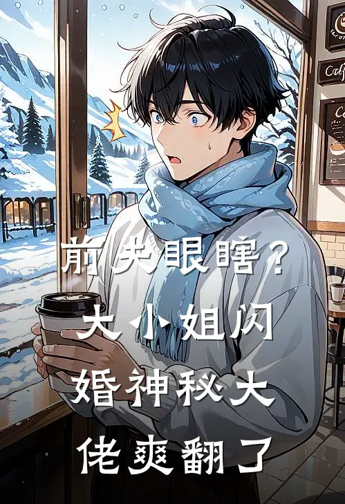 前夫眼瞎？大小姐闪婚神秘大佬爽翻了