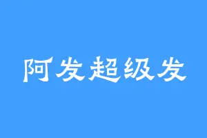 阿发超级发