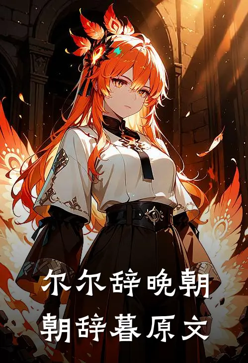 尔尔辞晚朝朝辞暮原文