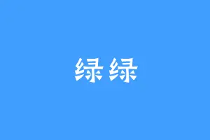 绿绿