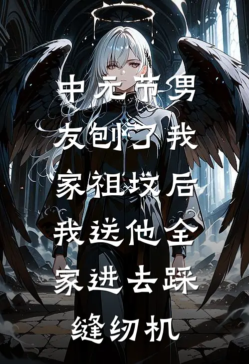 中元节男友刨了我家祖坟后，我送他全家进去踩缝纫机