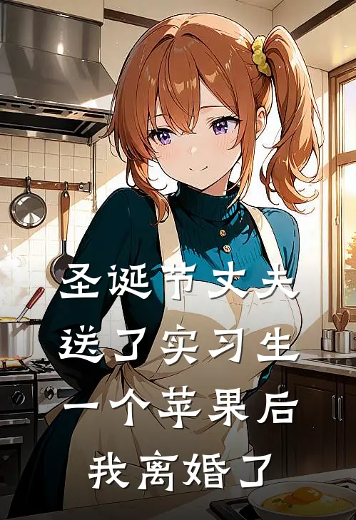 圣诞节丈夫送了实习生一个苹果后，我离婚了