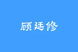 顾廷修