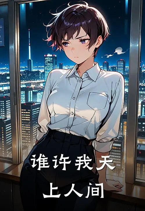 谁许我天上人间