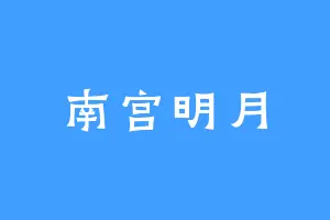 南宫明月