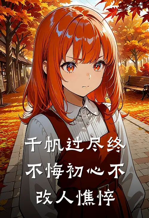 千帆过尽终不悔 初心不改人憔悴