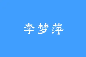 李梦萍