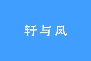 轩与凤