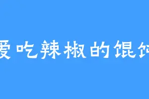 爱吃辣椒的馄饨