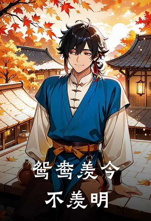 鸳鸯羡今不羡明