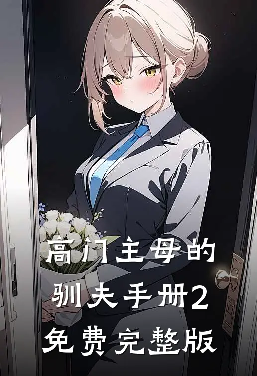 高门主母的驯夫手册2免费完整版