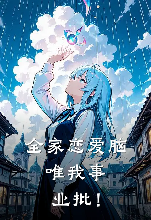 全家恋爱脑，唯我事业批！