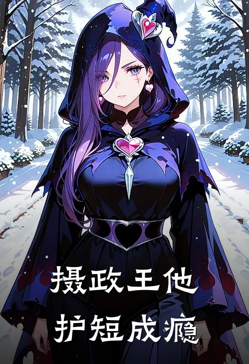 摄政王他护短成瘾