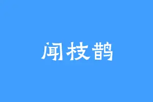 闻枝鹊