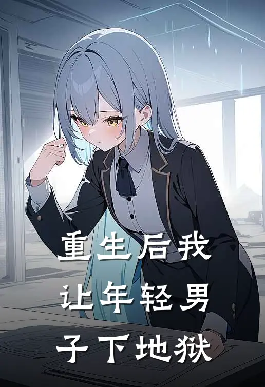 重生后我让年轻男子下地狱