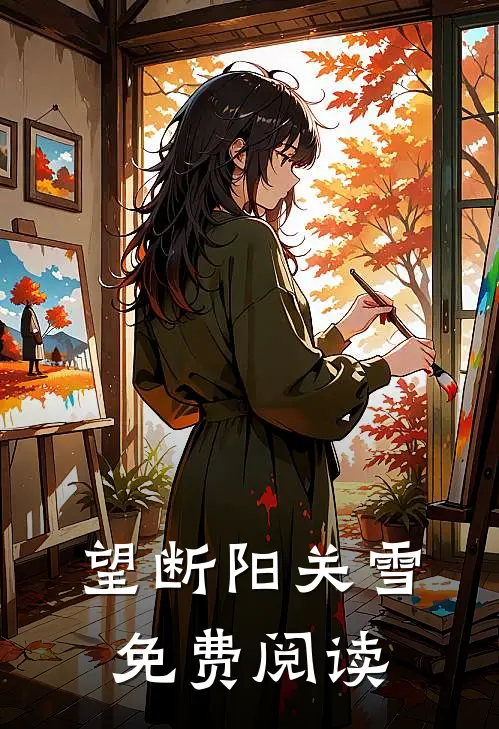 望断阳关雪免费阅读