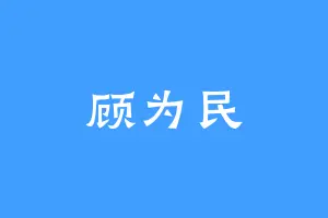 顾为民