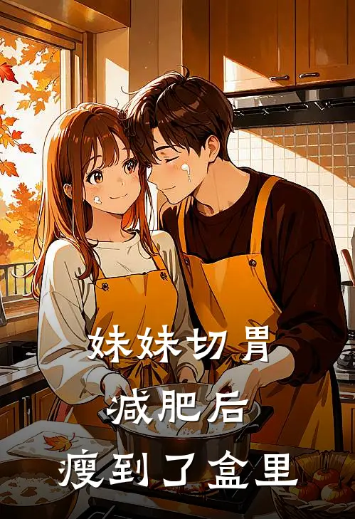 妹妹切胃减肥后，瘦到了盒里