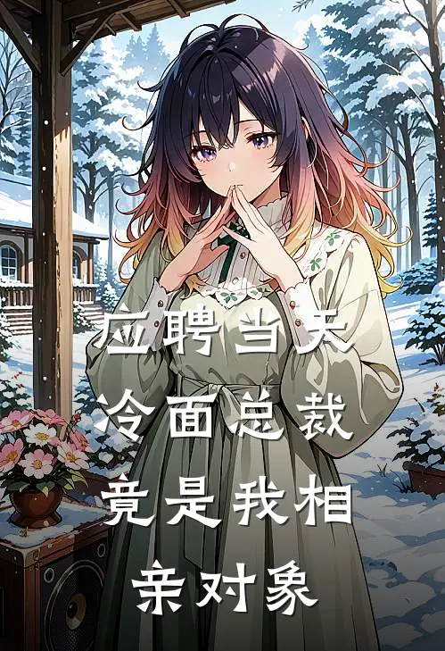 应聘当天，冷面总裁竟是我相亲对象