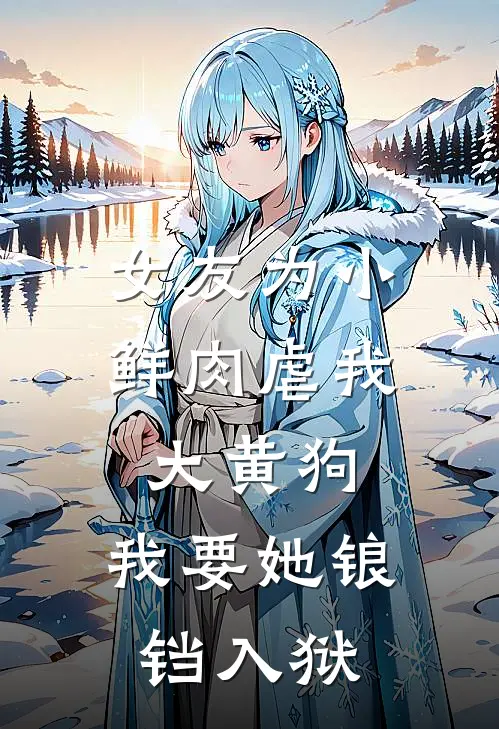 女友为小鲜肉虐我大黄狗，我要她锒铛入狱