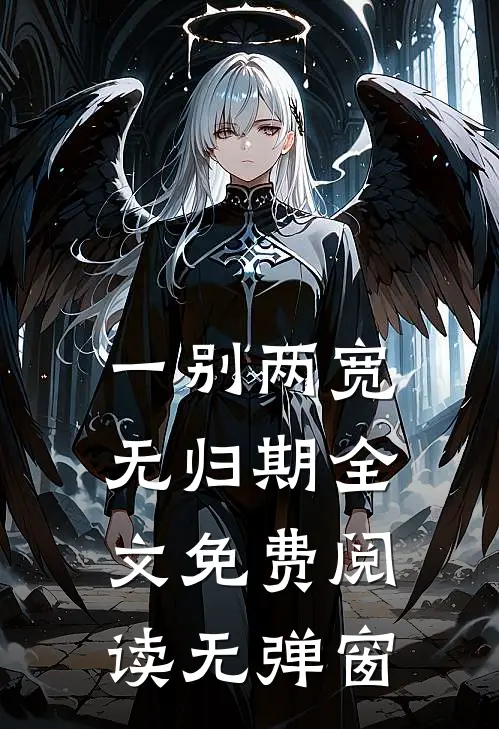 一别两宽无归期全文免费阅读无弹窗