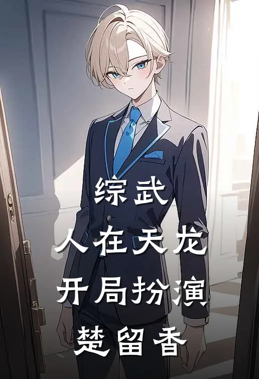 综武：人在天龙，开局扮演楚留香