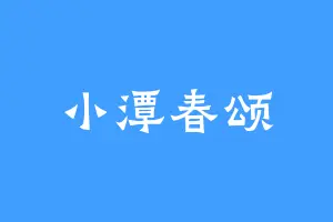小潭春颂