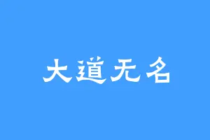 大道无名