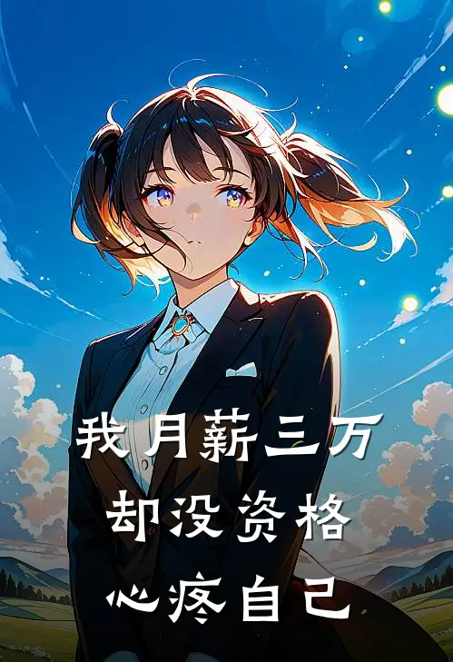 我月薪三万，却没资格心疼自己