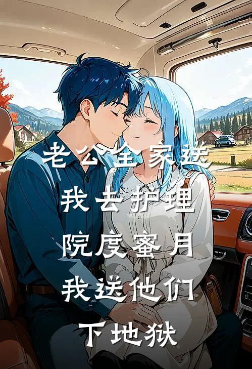 老公全家送我去护理院度蜜月，我送他们下地狱