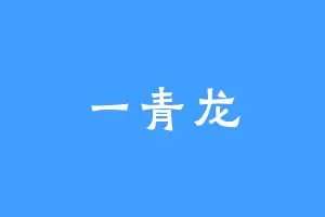 一青龙