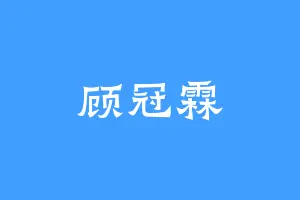 顾冠霖