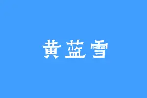 黄蓝雪