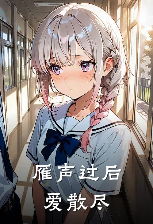 雁声过后爱散尽