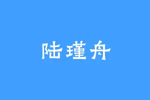 陆瑾舟