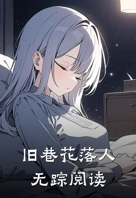 旧巷花落人无踪阅读