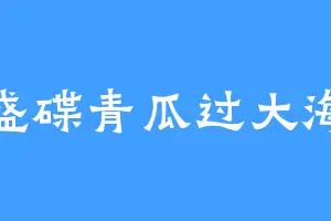 盛碟青瓜过大海