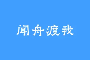 闻舟渡我