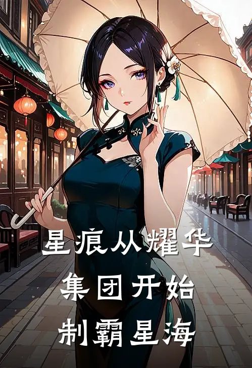 星痕从耀华集团开始制霸星海
