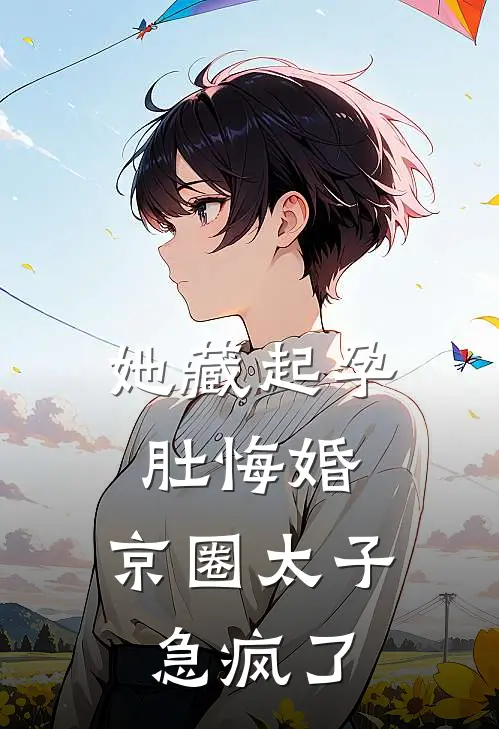 她藏起孕肚悔婚，京圈太子急疯了