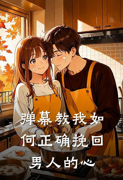 弹幕教我如何正确挽回男人的心