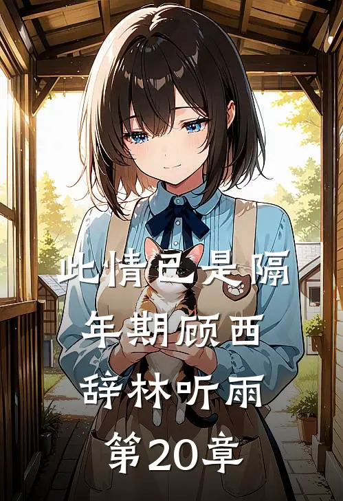 此情已是隔年期顾西辞林听雨第20章