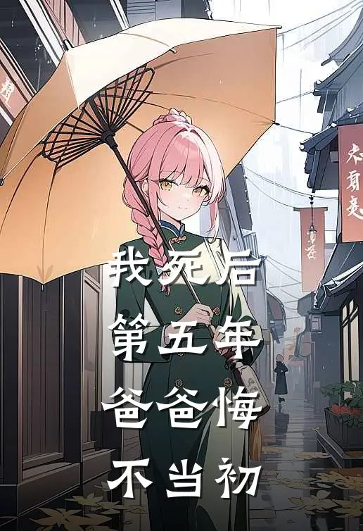 我死后第五年，爸爸悔不当初