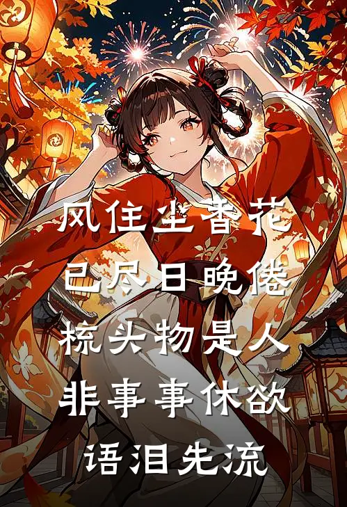 风住尘香花已尽日晚倦梳头物是人非事事休欲语泪先流