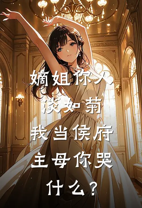 嫡姐你人淡如菊，我当侯府主母你哭什么？