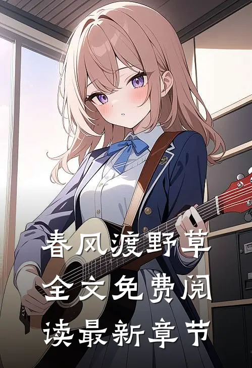 春风渡野草全文免费阅读最新章节