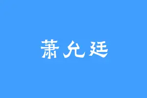 萧允廷