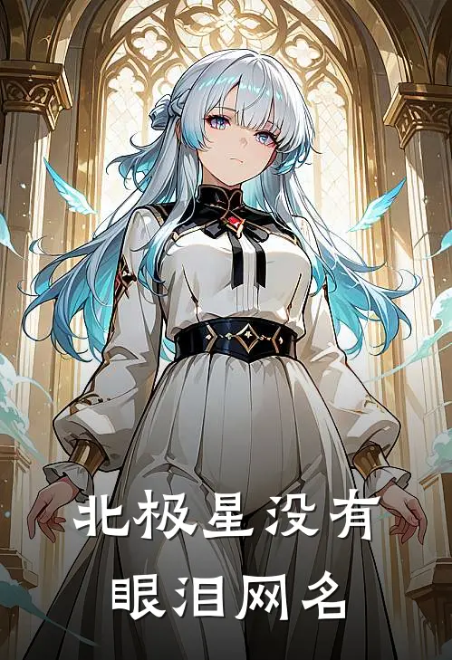北极星没有眼泪网名