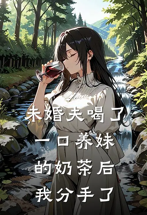 未婚夫喝了一口养妹的奶茶后，我分手了